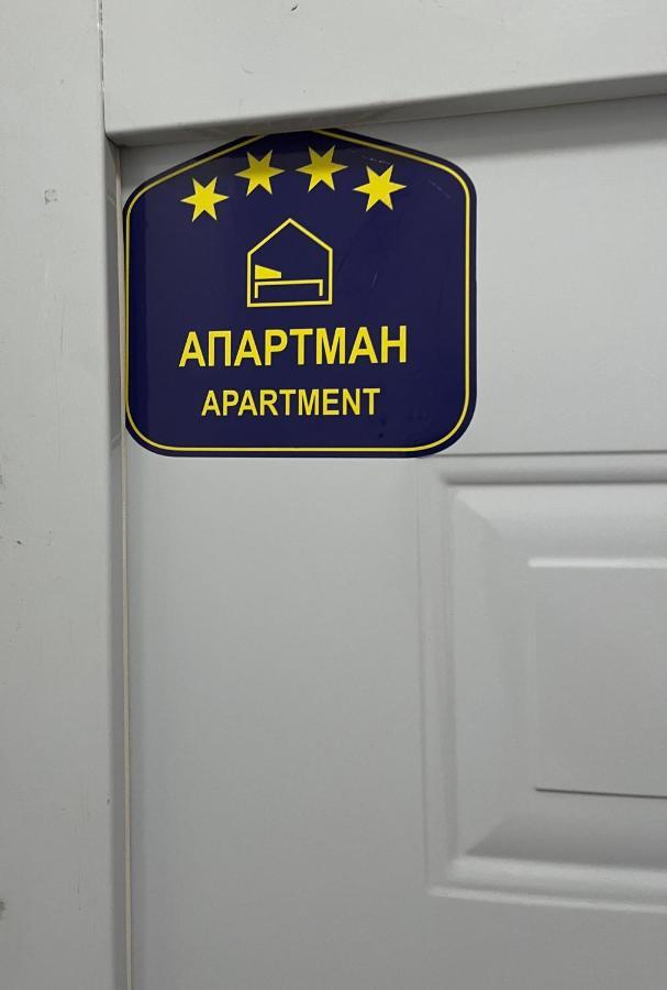 Ferienwohnung Bamsae Belgrad Exterior foto